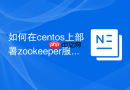 如何在centos上部署zookeeper服务