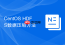 CentOS HDFS数据压缩方法
