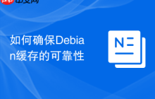 如何确保Debian缓存的可靠性