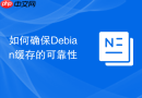 如何确保Debian缓存的可靠性