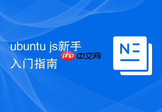 ubuntu js新手入门指南