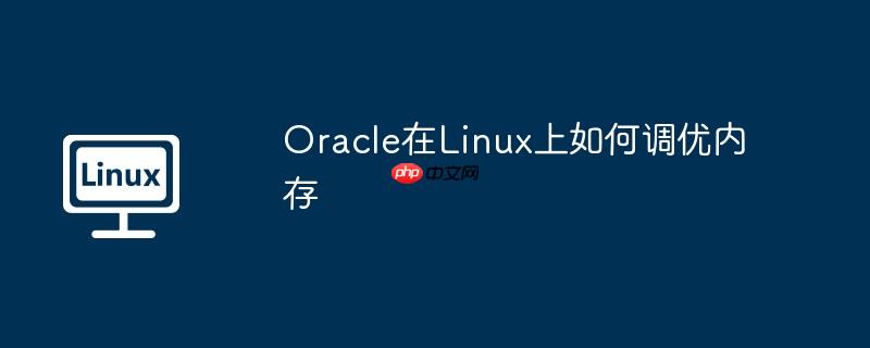oracle在linux上如何调优内存