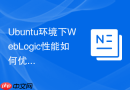 Ubuntu环境下WebLogic性能如何优化