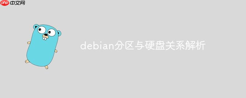 debian分區(qū)與硬盤關(guān)系解析-小浪學(xué)習(xí)網(wǎng)