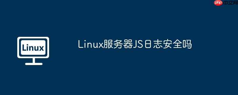 linux服务器js日志安全吗