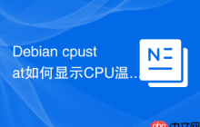 Debian cpustat如何显示CPU温度