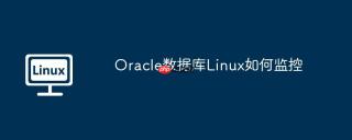Oracle数据库Linux如何监控