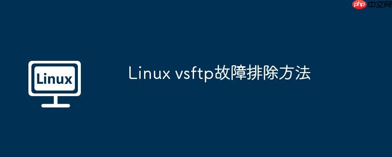 Linux vsftp故障排除方法-小浪学习网