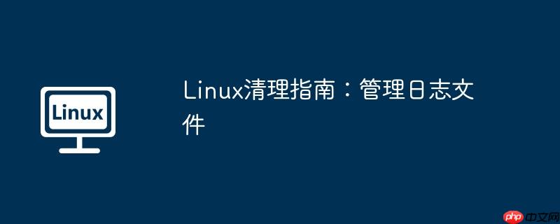 Linux清理指南：管理日志文件-小浪學習網