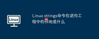 Linux strings命令在逆向工程中的作用是什么