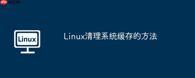 Linux清理系统缓存的方法-小浪学习网