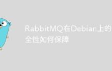 RabbitMQ在Debian上的安全性如何保障