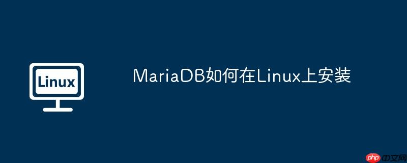 MariaDB如何在Linux上安裝-小浪學(xué)習(xí)網(wǎng)