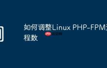 如何调整Linux PHP-FPM进程数