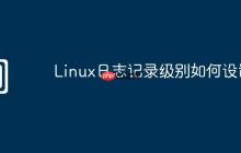 Linux日志记录级别如何设置