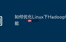 如何优化Linux下Hadoop性能