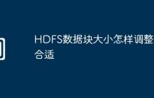 HDFS数据块大小怎样调整最合适