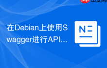 在Debian上使用Swagger进行API设计