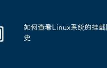 如何查看Linux系统的挂载历史