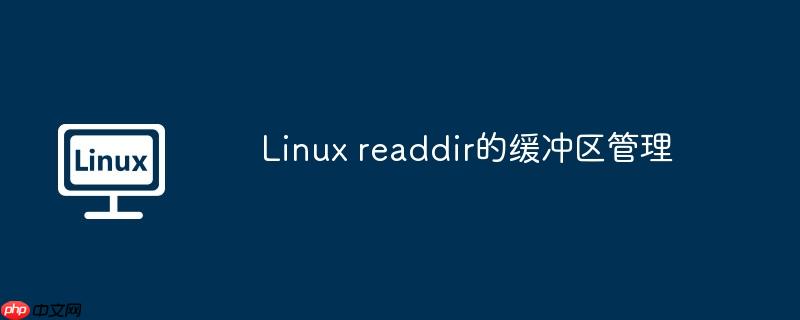 linux readdir的缓冲区管理