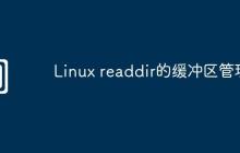 Linux readdir的缓冲区管理