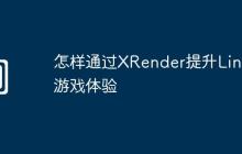 怎样通过XRender提升Linux游戏体验
