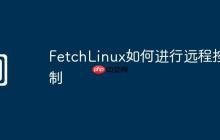 FetchLinux如何进行远程控制