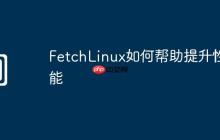 FetchLinux如何帮助提升性能