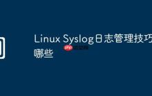 Linux Syslog日志管理技巧有哪些
