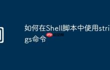 如何在Shell脚本中使用strings命令