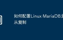 如何配置Linux MariaDB主从复制
