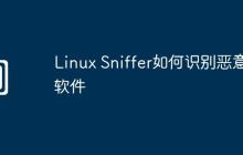 Linux Sniffer如何识别恶意软件