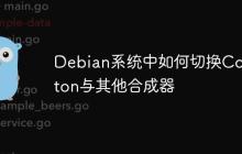 Debian系统中如何切换Compton与其他合成器