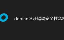 debian蓝牙驱动安全性怎样