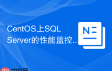 CentOS上SQL Server的性能监控工具