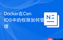 Docker在CentOS中的权限如何管理
