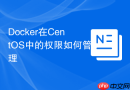 Docker在CentOS中的权限如何管理