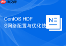 CentOS HDFS网络配置与优化技巧