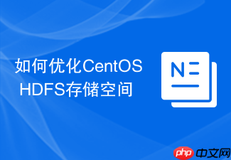 如何优化CentOS HDFS存储空间