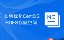 如何优化CentOS HDFS存储空间