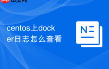 centos上docker日志怎么查看