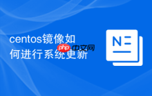 centos镜像如何进行系统更新