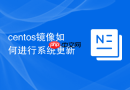centos镜像如何进行系统更新