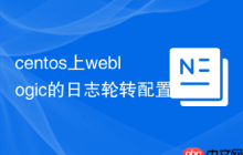 centos上weblogic的日志轮转配置