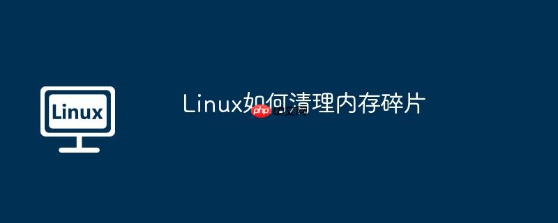 linux如何清理内存碎片