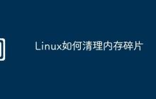 Linux如何清理内存碎片