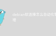 debian软连接怎么自动化管理