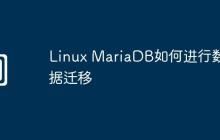 Linux MariaDB如何进行数据迁移