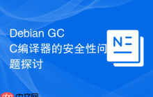 Debian GCC编译器的安全性问题探讨