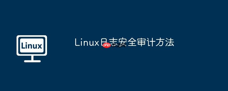linux日志安全审计方法